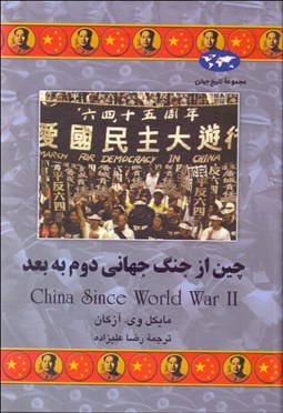 تصویر  چين از جنگ جهاني دوم به بعد