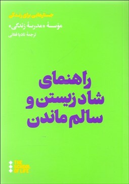 تصویر  راهنماي شاد زيستن و سالم ماندن