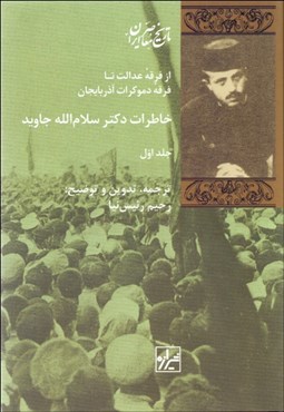 تصویر  خاطرات دكتر سلام‌الله جاويد (از فرقه عدالت تا فرقه دموكرات آذربايجان) دوره 2 جلدي