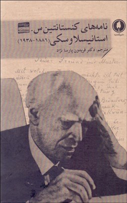 تصویر  نامه‌هاي كنستانتين س. استانيسلاوسكي (1886- 1938)