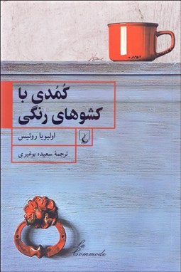 تصویر  كمدي با كشوهاي رنگي