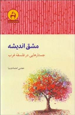 تصویر  مشق انديشه (جستارهايي در فلسفه غرب)