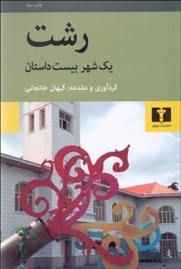 تصویر  رشت (يك شهر بيست داستان)