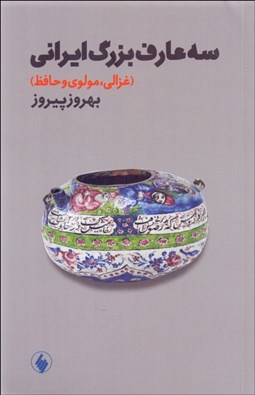 تصویر  سه عارف بزرگ ايراني (غزالي مولوي و حافظ)