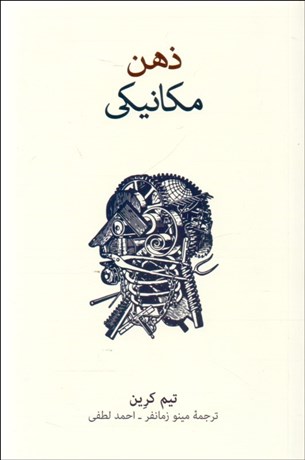 تصویر  ذهن مكانيكي