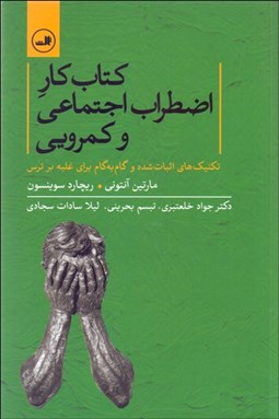 تصویر  كتاب كار اضطراب اجتماعي و كمرويي