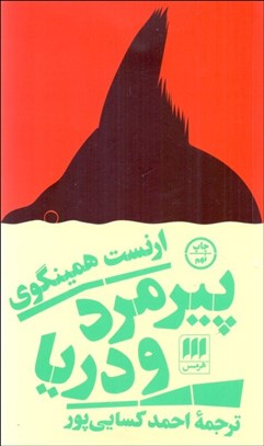 تصویر  پيرمرد و دريا