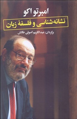 تصویر  نشانه‌شناسي و فلسفه زبان