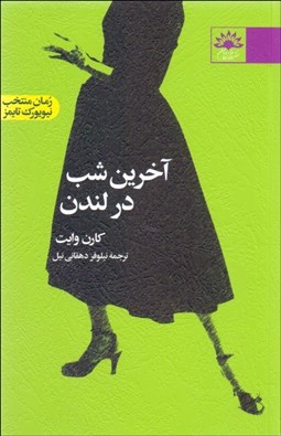 تصویر  آخرين شب در لندن