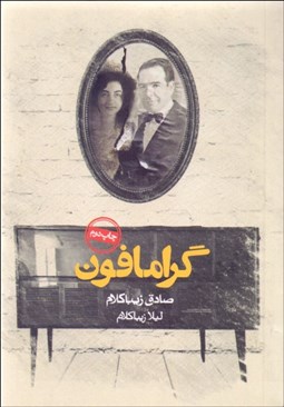 تصویر  گرامافون