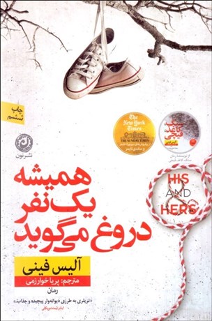 تصویر  هميشه يك نفر دروغ مي‌گويد