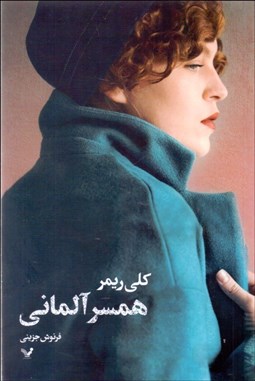 تصویر  همسر آلماني