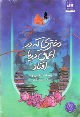 تصویر  دختري كه در اعماق دريا افتاد