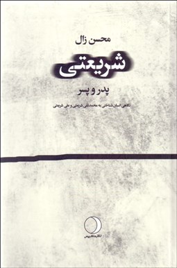 تصویر  شريعتي (پدر و پسر)