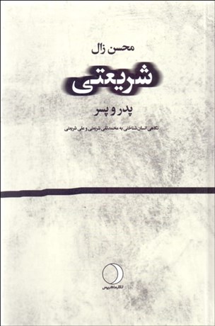 تصویر  شريعتي (پدر و پسر)