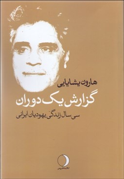نمایش جزئیات برای گزارش يك دوران (سي سال زندگي يهوديان ايراني) تصویر گزارش يك دوران (سي سال زندگي يهوديان ايراني)