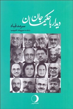 تصویر  ديدار با حكيمان جان