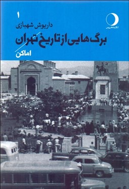 تصویر  برگ‌هايي از تاريخ تهران (اماكن) جلد 1