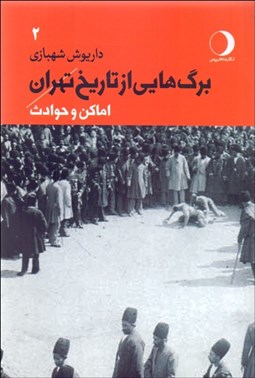 تصویر  برگ‌هايي از تاريخ تهران (اماكن و حوادث) جلد 2