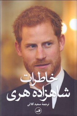 تصویر  خاطرات شاهزاده هري