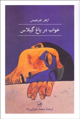 تصویر  خواب در باغ گيلاس