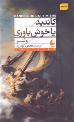 تصویر  كانديد يا خوش باوري