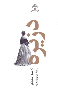 تصویر  دزيره (2 جلدي) شوميز