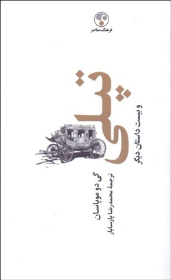 تصویر  تپلي و بيست داستان ديگر (شوميز)