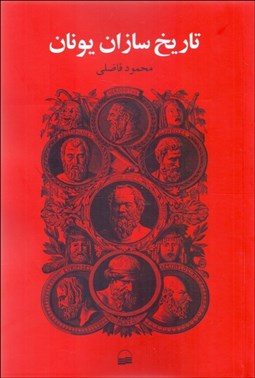 تصویر  تاريخ‌سازان يونان