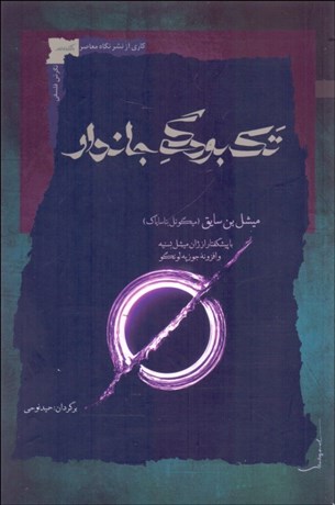 تصویر  تك‌بودگي جاندار (با پيشگفتار از ميشل بسنيه و افزونه جوزپه لونگو)