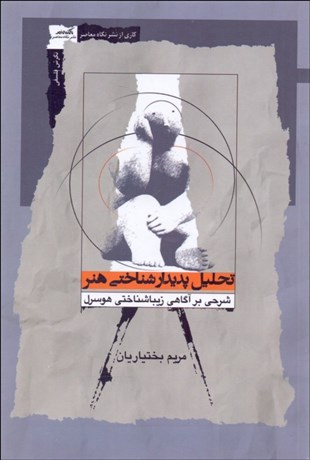 تصویر  تحليل پديدارشناختي هنر (شرحي برآگاهي زيباشناختي هوسرل)