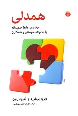 تصویر  همدلي (برقراري روابط صميمانه با خانواده دوستان و همكاران)