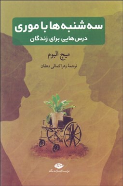 تصویر  سه‌شنبه‌ها با موري (درس‌هايي براي زندگان)