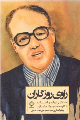 تصویر  راوي روزگاران (مقالات اهدايي به دكتر محمدجواد مشكور)