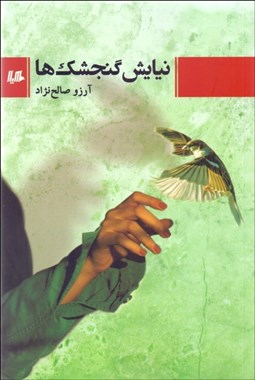 تصویر  نيايش گنجشك‌ها