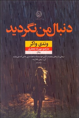 تصویر  دنبال من نگرديد