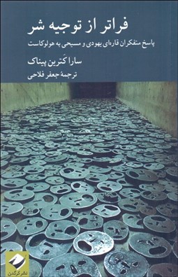 تصویر  فراتر از توجيه شر (پاسخ متفكران قاره‌اي يهودي و مسيحي به هولوكاست)