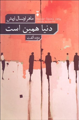 تصویر  دنيا همين است