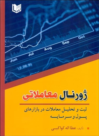 تصویر  ژورنال معاملاتي (ثبت و تحليل معاملات در بازارهاي پول وسرمايه)