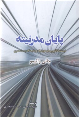 تصویر  پايان مدرنيته (نيست‌انگاري و هرمنويتيك در فرهنگ پست‌مدرن)