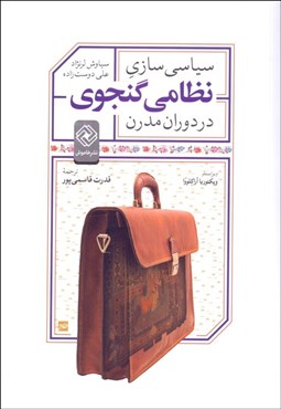 تصویر  سياسي‌سازي نظامي گنجوي در دوران مدرن