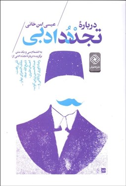 تصویر  درباره تجدد ادبي