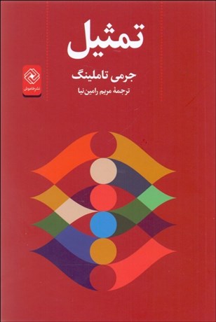 تصویر  تمثيل