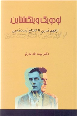 تصویر  لودويگ ويتگنشتاين (از فهم  تا انفتاح پست‌مدرن)