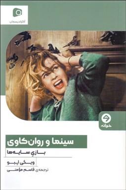 تصویر  سينما و روان‌كاوي (بازي سايه‌ها)