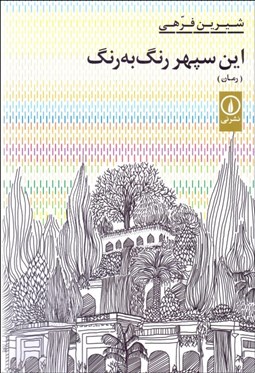 نمایش جزئیات برای اين سپهر رنگ به رنگ تصویر اين سپهر رنگ به رنگ