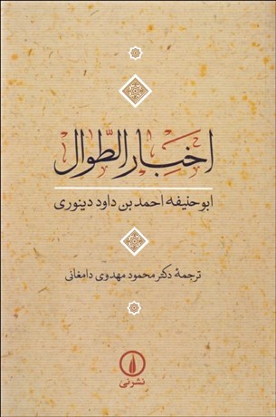 تصویر  اخبار الطوال