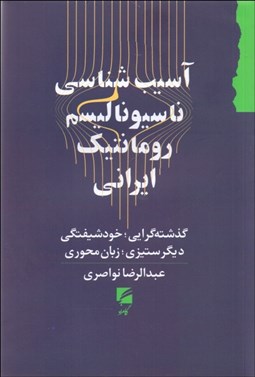 تصویر  آسيب‌شناسي ناسيوناليسم رومانتيك ايراني (گذشته‌گرايي خودشيفتگي ديگر ستيزي  زبان محوري)