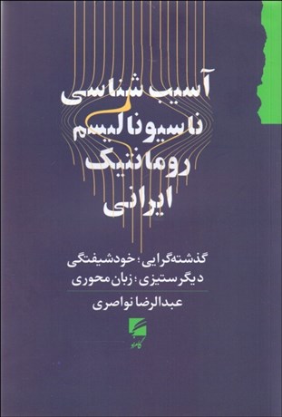 تصویر  آسيب‌شناسي ناسيوناليسم رومانتيك ايراني (گذشته‌گرايي خودشيفتگي ديگر ستيزي  زبان محوري)
