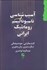 تصویر  آسيب‌شناسي ناسيوناليسم رومانتيك ايراني (گذشته‌گرايي خودشيفتگي ديگر ستيزي  زبان محوري)